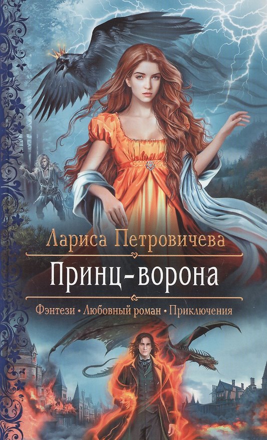 Книга Принц-ворона (Лариса Петровичева) — 1