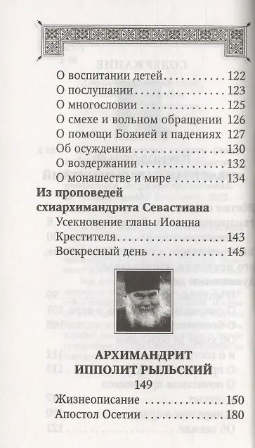 Книга Духовная аптека старцев преподобноисповедника Севастьяна Карагандинского, архимандрита Ипполита Рыльского , схиархимандрита Иоанна (Маслова). Жизнеописания. Духовные наставления () — 3