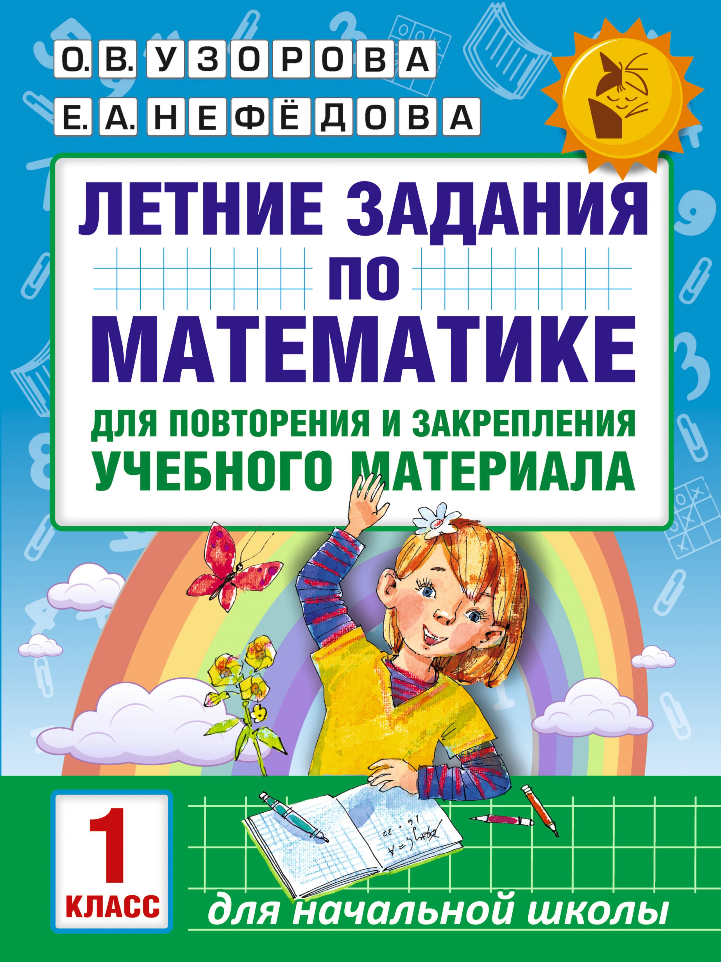 

Летние задания по математике для повторения и закрепления учебного материала. 1 класс