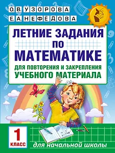 Летние задания по математике для повторения и закрепления учебного материала. 1 класс