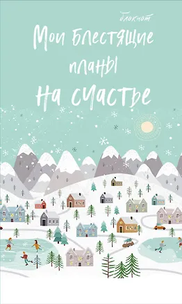 Блокнот. Мои блестящие планы на счастье (светло бирюзовый), 140х236, мягкая обложка, глиттер, 128 стр. 2821871