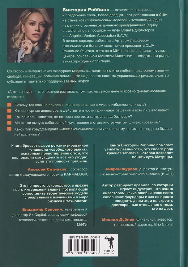 Книга Анти-венчур. Как работает финансирование стартапов в США и почему на смену венчурому капиталу приходят новые модели (Виктория Роббинс) — 2