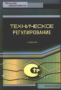 Техническое регулирование:Учебник.