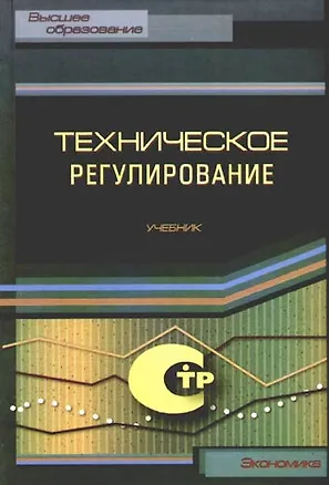 Книга Техническое регулирование:Учебник. ()
