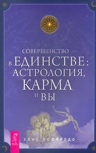 Совершенство — в единстве: астрология, карма и вы.