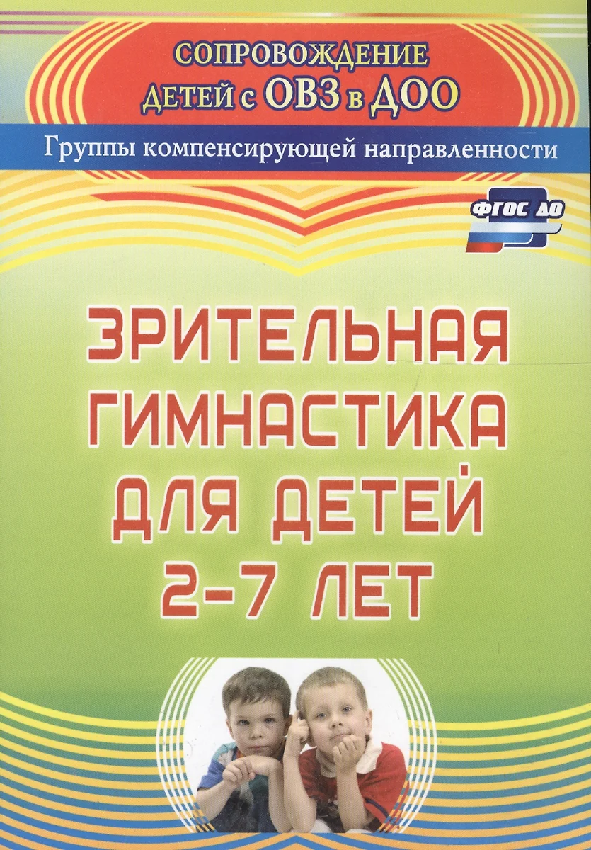 Зрительная гимнастика для детей 2-7 лет. ФГОС ДО. 2-е издание, исправленное  (Евгения Чевычелова) - купить книгу с доставкой в интернет-магазине  «Читай-город». ISBN: 978-5-7057-4743-6