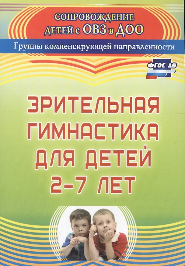 Книга Зрительная гимнастика для детей 2-7 лет. ФГОС ДО (Евгения Чевычелова) — 3