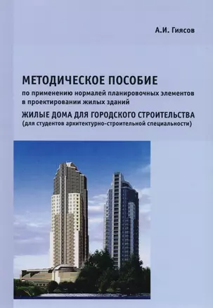 Методическое пособие по применению нормалей планировочных элементов в проектировании жилых зданий. Жилые дома для городского строительства (для студентов архитектурно-строительной специальности) — 2708793 — 1