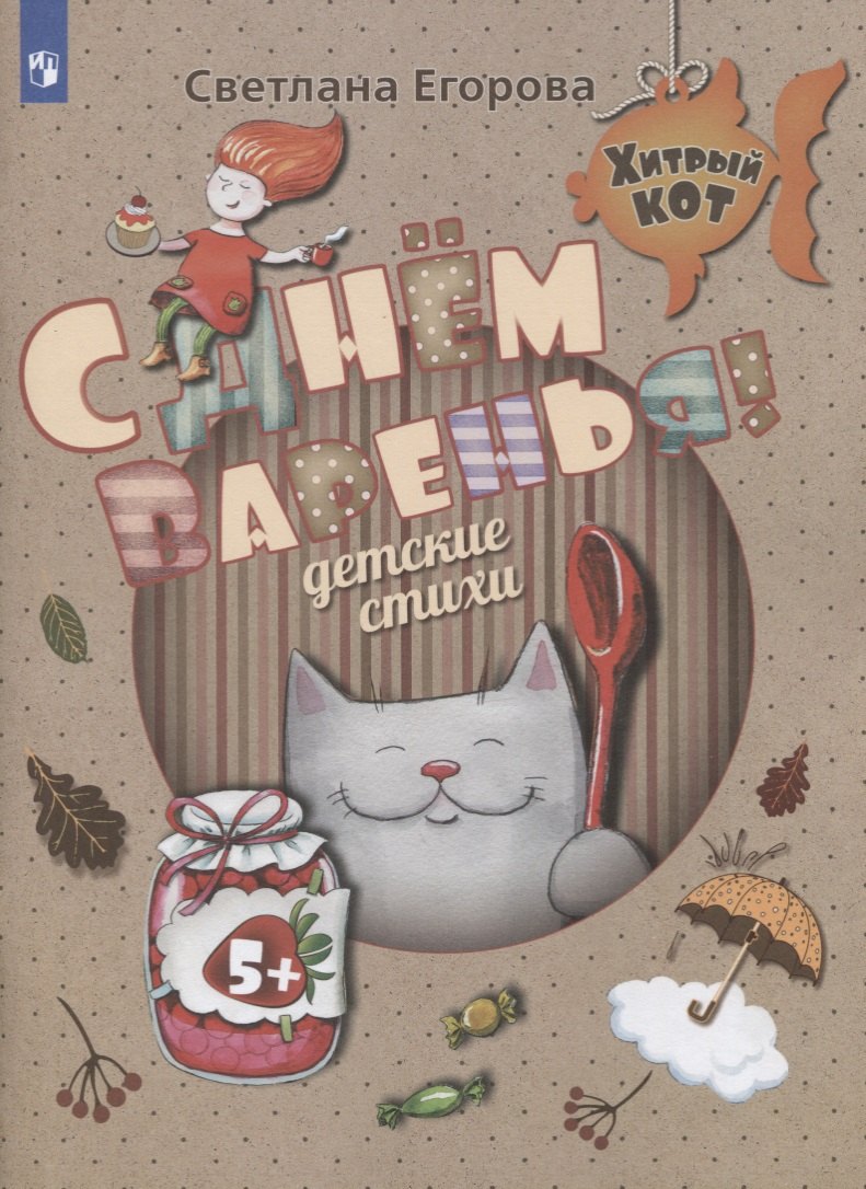 

C Днем Варенья. Детские стихи. Развивающее пособие для детей 5-7 лет