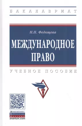 Международное право. Учебное пособие — 2827901 — 1