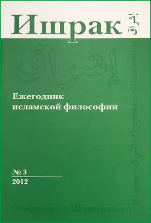 Ишрак. Философскоисламский ежегодник выпуск 3 — 5353172 — 1