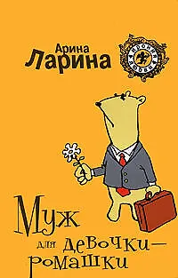 Книга Муж для девочки-ромашки (Арина Ларина)