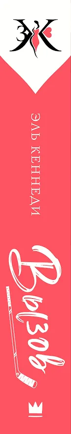 Книга Вызов: роман (Эль Кеннеди) — 3