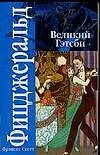 Книга Великий Гэтсби (Френсис Скотт Фицджеральд)