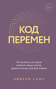 Код перемен. 53 инсайта, которые изменят вашу жизнь даже если вы уже все знаете