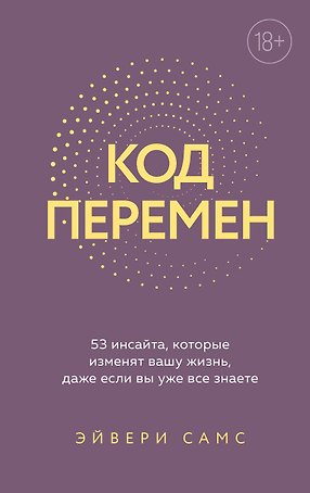 Код перемен. 53 инсайта, которые изменят вашу жизнь даже если вы уже все знаете