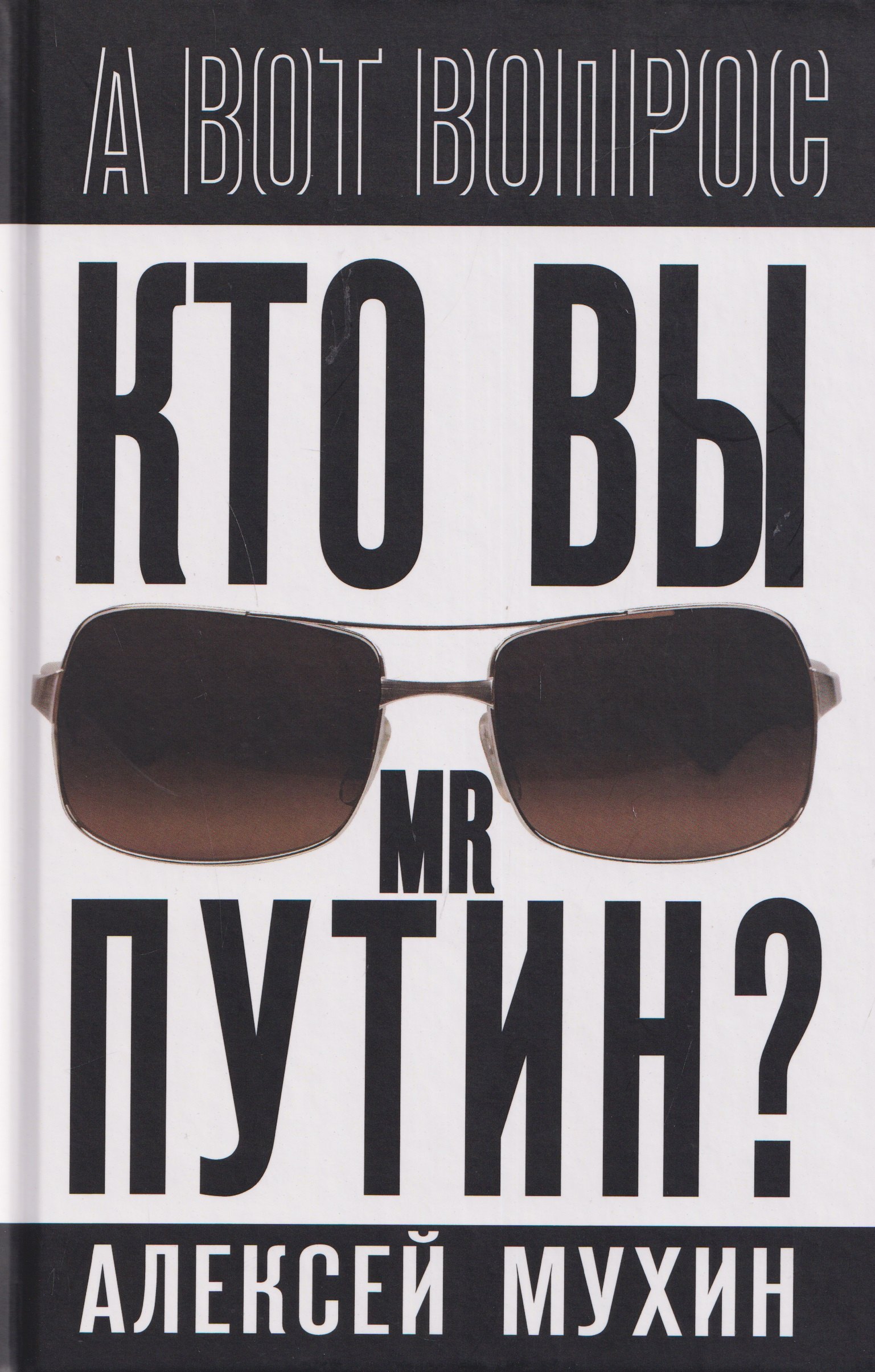 

Кто вы мистер Путин