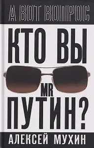 Кто вы мистер Путин?