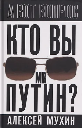 Книга Кто вы мистер Путин? (Алексей Мухин)