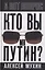 Кто вы мистер Путин? — 3162604 — 1