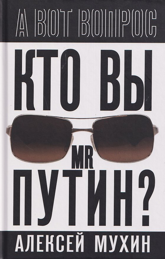 Книга Кто вы мистер Путин? (Алексей Мухин) — 1