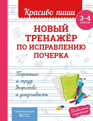 Книга Новый тренажёр по исправлению почерка. 3-4 класс (Владимир Королев)