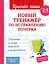 Новый тренажёр по исправлению почерка. 3-4 класс — 3099510 — 1