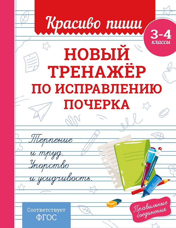 Книга Новый тренажёр по исправлению почерка. 3-4 класс (Владимир Королев) — 1
