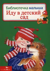 Иду в детский сад