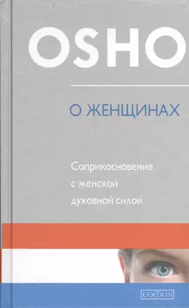 О Женщинах: Соприкосновение с женской духовной силой — 2404709 — 1