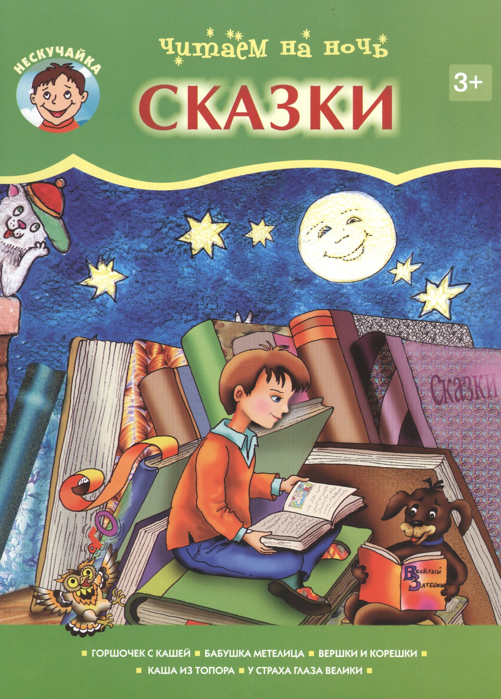 

Читаем на ночь. Сказки