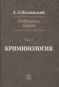 Избранные труды Криминология Т. 1 (Жалинский)