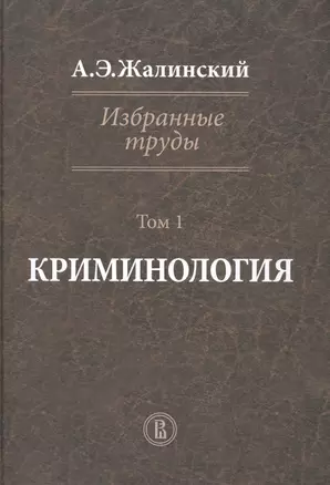 Избранные труды Криминология Т. 1 (Жалинский) — 2511290 — 1