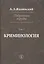 Избранные труды Криминология Т. 1 (Жалинский) — 2511290 — 1