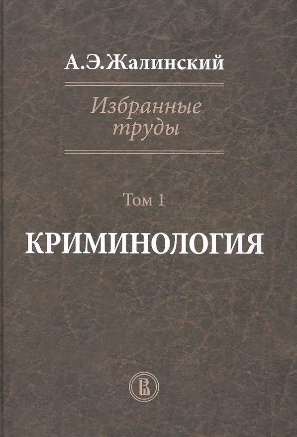 Книга Избранные труды Криминология Т. 1 (Жалинский) () — 1
