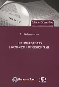 Толкование договора в российском и зарубежном праве