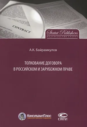 Книга Толкование договора в российском и зарубежном праве ()
