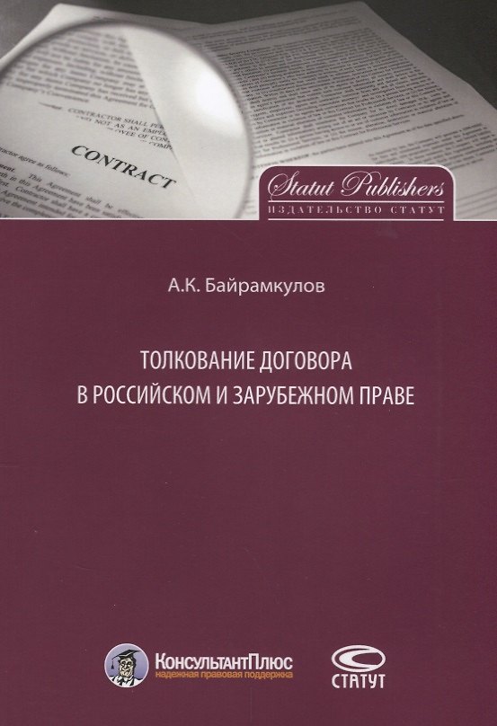 Книга Толкование договора в российском и зарубежном праве () — 1