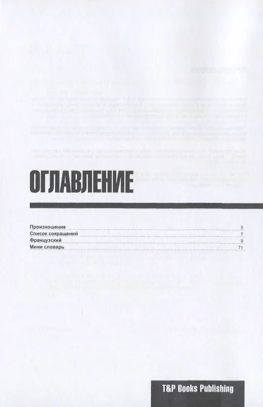 Книга Разговорник французский. Самые нужные фразы + краткий словарь 250 слов (Андрей Таранов) — 2
