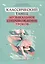 Классический танец: музыкальное сопровождение уроков: учебно-методическое пособие — 2999601 — 1
