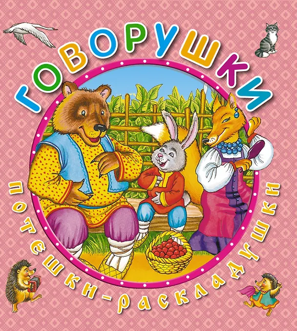 Книга Говорушки () — 1