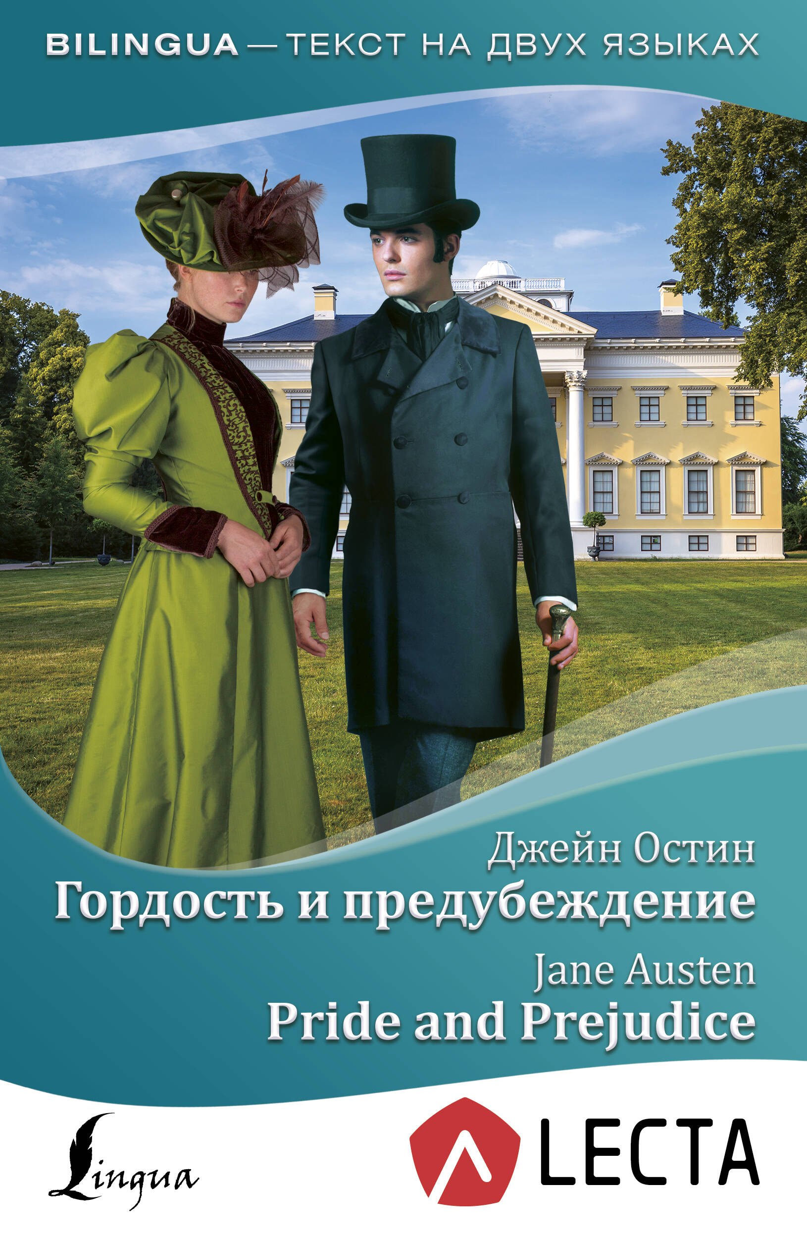 

Гордость и предубеждение = Pride and Prejudice + аудиоприложение LECTA