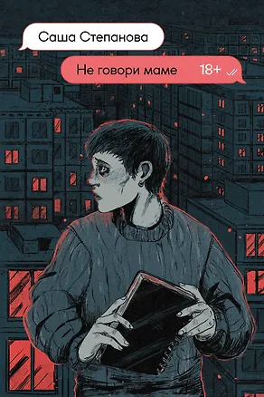 Книга Не говори маме (Саша Степанова)