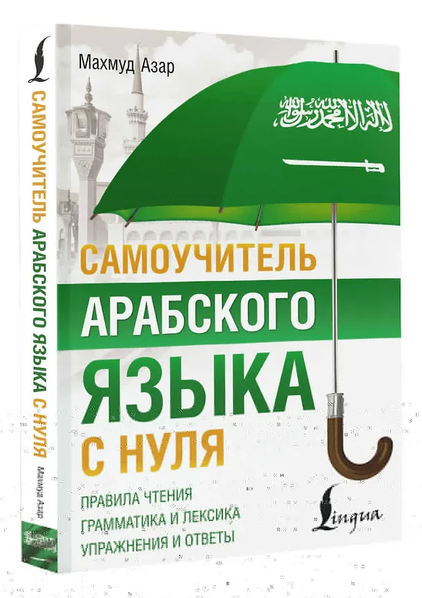 Книга Самоучитель арабского языка с нуля (Махмуд Азар) — 4