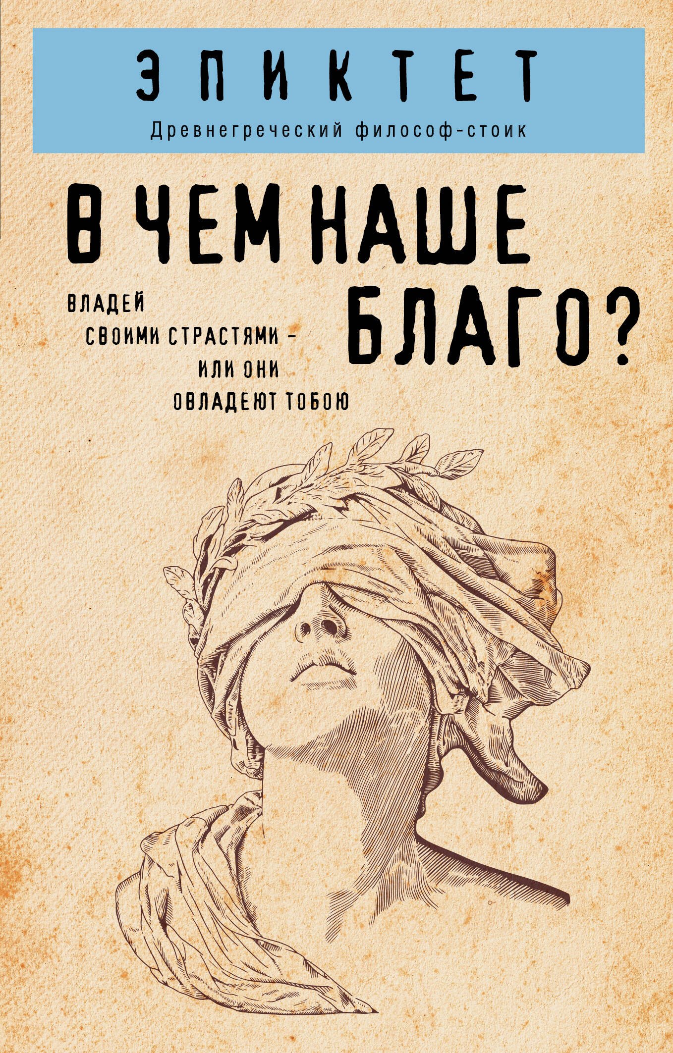 Эпиктет В чем наше благо?