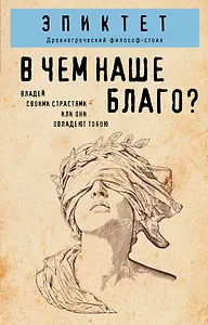 В чем наше благо?
