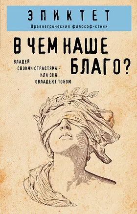 Книга В чем наше благо? (Эпиктет)