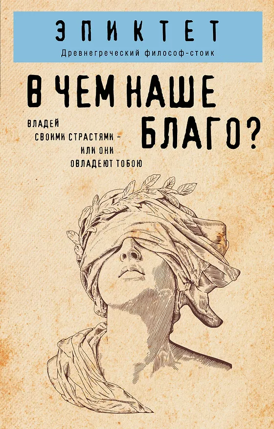 Книга В чем наше благо? (Эпиктет) — 1