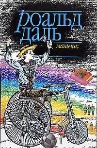 Книга Мальчик: Рассказы о детстве (Роальд Даль)