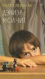 Книга Дэниэл молчит (Марти Леймбах) — 1